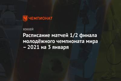 Расписание матчей 1/2 финала молодёжного чемпионата мира – 2021 на 3 января - championat.com - Австрия - США - Швеция - Финляндия - Канада - Чехия