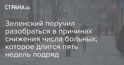 Владимир Зеленский - Максим Степанов - Денис Шмыгаль - Зеленский поручил разобраться в причинах снижения числа больных, которое длится пять недель подряд - strana.ua