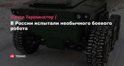 Почти Терминатор. В России испытали необычного боевого робота - nv.ua - Россия - Челябинская обл.