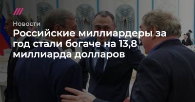 Алишер Усманов - Леонид Федун - Владимир Потанин - Алексей Мордашов - Геннадий Тимченко - Вагит Алекперов - Российские миллиардеры за год стали богаче на 13,8 миллиарда долларов - tvrain.ru