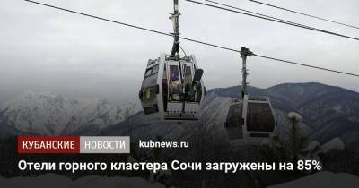 Ирек Файзуллин - Александр Руппель - Отели горного кластера Сочи загружены на 85% - kubnews.ru - Сочи - Краснодарский край