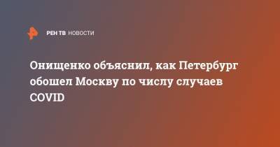 Геннадий Онищенко - Онищенко объяснил, как Петербург обошел Москву по числу случаев COVID - ren.tv - Москва - Санкт-Петербург