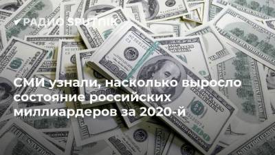 Алишер Усманов - Владимир Потанин - Леонид Михельсон - Роман Абрамович - Сулейман Керимов - Владимир Лисин - СМИ узнали, насколько выросло состояние российских миллиардеров за 2020-й - smartmoney.one