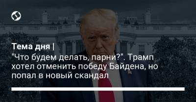 Дональд Трамп - Тема дня | "Что будем делать, парни?". Трамп хотел отменить победу Байдена, но попал в новый скандал - liga.net - США - Washington - шт. Джорджия