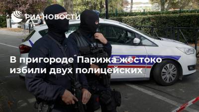 В пригороде Парижа жестоко избили двух полицейских - ria.ru - Москва - Франция - Париж