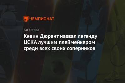 Кевин Дюрант - Кевин Дюрант назвал легенду ЦСКА лучшим плеймейкером среди всех своих соперников - championat.com - Москва - Лос-Анджелес