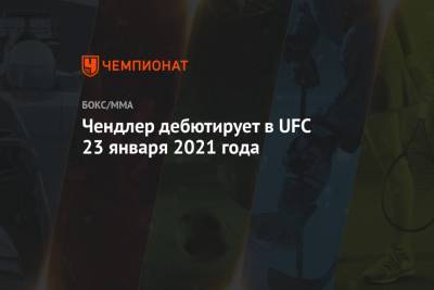 Майкл Чендлер - Джастин Гэтжи - Дэн Хукер - Чарльз Оливейру - Чендлер дебютирует в UFC 23 января 2021 года - championat.com - Эмираты - Абу-Даби
