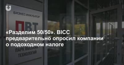 «Разделим 50/50». BICC предварительно опросил компании о подоходном налоге - news.tut.by - Белоруссия