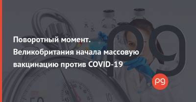 Борис Джонсон - Мэтт Хэнкок - Поворотный момент. Великобритания начала массовую вакцинацию против COVID-19 - thepage.ua - Англия