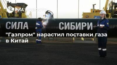 "Газпром" нарастил поставки газа в Китай - smartmoney.one - Китай