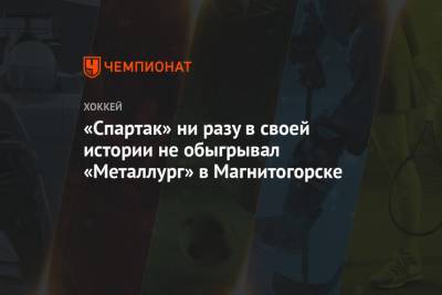 Илья Воробьев - «Спартак» ни разу в своей истории не обыгрывал «Металлург» в Магнитогорске - championat.com - Нижний Новгород - Челябинск - Магнитогорск