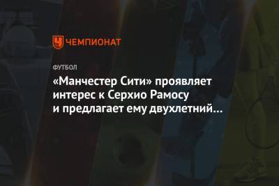 Хосеп Гвардиол - Серхио Рамос - «Манчестер Сити» проявляет интерес к Серхио Рамосу и предлагает ему двухлетний контракт - championat.com - Испания - Мадрид