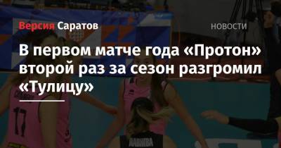 В первом матче года «Протон» второй раз за сезон разгромил «Тулицу» - nversia.ru - Тула - Саратов