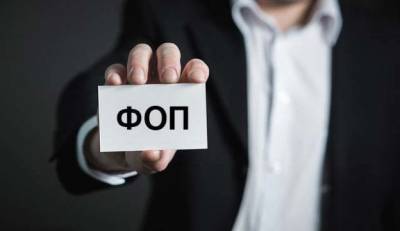 ФЛП первой группы освободили от уплаты ЕСВ - hubs.ua