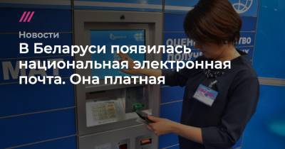 Андрей Клишас - В Беларуси появилась национальная электронная почта. Она платная - tvrain.ru - Белоруссия