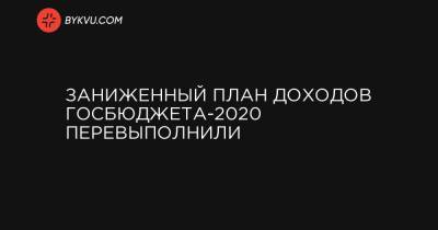 Заниженный план доходов госбюджета-2020 перевыполнили - bykvu.com - Украина