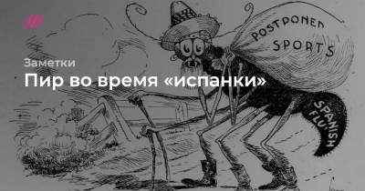 Пир во время «испанки». Скучные города и открытки вместо поездок в гости: как человечество встретило Рождество во время «испанки» - tvrain.ru