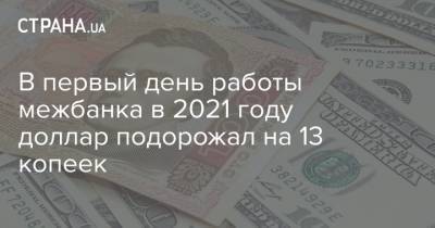 В первый день работы межбанка в 2021 году доллар подорожал на 13 копеек - strana.ua