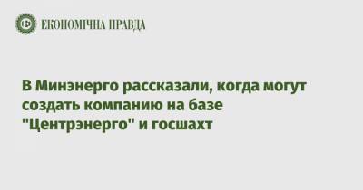 Максим Немчинов - В Минэнерго рассказали, когда могут создать компанию на базе "Центрэнерго" и госшахт - epravda.com.ua