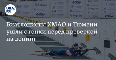 Биатлонисты ХМАО и Тюмени ушли с гонки перед проверкой на допинг - ura.news - Тюмень - Тюменская обл. - Югра
