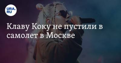 Клавдия Кока - Клаву Коку не пустили в самолет в Москве - ura.news - Москва - Сочи - Екатеринбург