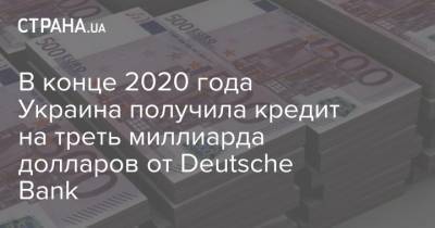 В конце 2020 года Украина получила кредит на треть миллиарда долларов от Deutsche Bank - strana.ua