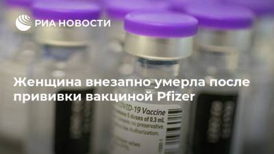 Женщина внезапно умерла после прививки вакциной Pfizer - ria.ru - Москва - Португалия