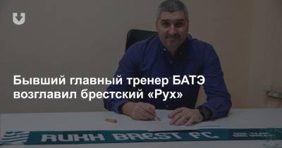 Виктор Гончаренко - Бывший главный тренер БАТЭ возглавил брестский «Рух» - news.tut.by - Белоруссия - Минск