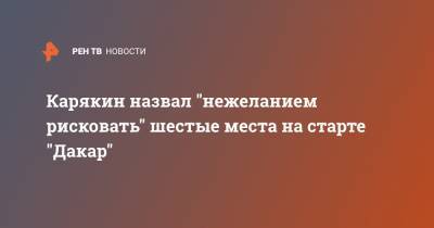 Сергей Карякин - Карякин назвал "нежеланием рисковать" шестые места на старте "Дакар" - ren.tv - Чили