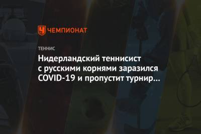 Янник Синнер - Нидерландский теннисист с русскими корнями заразился COVID-19 и пропустит турнир в Анталье - championat.com - Австралия - Турция - Берлин - Голландия - Тунис