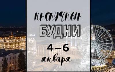 Нескучные будни: куда пойти в Киеве на неделе с 4 по 6 января - skuke.net - Киев - місто Киев
