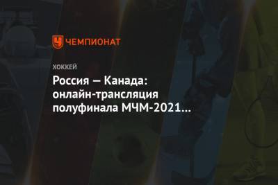 Игорь Ларионов - Россия — Канада: онлайн-трансляция полуфинала МЧМ-2021 начнётся в 02:00 мск - championat.com - Австрия - США - Швеция - Канада - Чехия