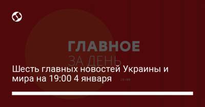 Павел Шеремет - Шесть главных новостей Украины и мира на 19:00 4 января - liga.net - Белоруссия