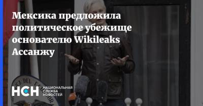 Джулиан Ассанж - Андрес Мануэль Лопес - Мексика предложила политическое убежище основателю Wikileaks Ассанжу - nsn.fm - США - Англия - Лондон - Мексика