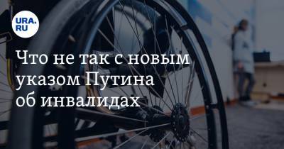 Владимир Путин - Анна Майорова - Что не так с новым указом Путина об инвалидах - ura.news