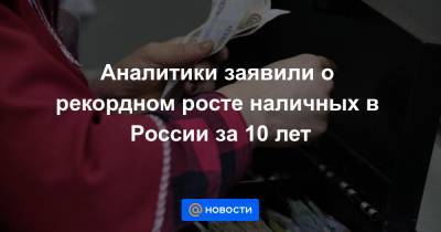 Аркадий Трачук - Аналитики заявили о рекордном росте наличных в России за 10 лет - news.mail.ru