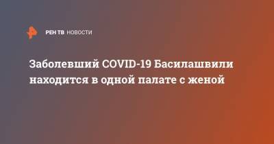 Олег Басилашвили - Заболевший COVID-19 Басилашвили находится в одной палате с женой - ren.tv - Санкт-Петербург