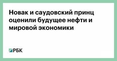 Александр Новак - принц Абдулазиз - Новак и саудовский принц оценили будущее нефти и мировой экономики - smartmoney.one - Россия - Саудовская Аравия