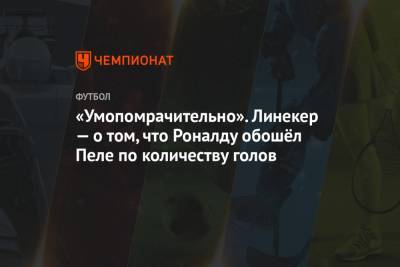 Криштиану Роналду - Гари Линекер - «Умопомрачительно». Линекер — о том, что Роналду обошёл Пеле по количеству голов - championat.com - Англия - Португалия - Мадрид