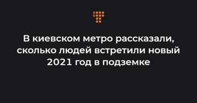 Виктор Брагинский - В киевском метро рассказали, сколько людей встретили новый 2021 год в подземке - hromadske.ua