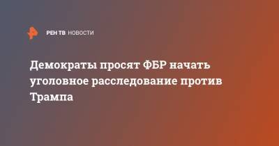 Дональд Трамп - Рэй Кристофер - Брэд Раффенспергер - Демократы просят ФБР начать уголовное расследование против Трампа - ren.tv - США - шт. Джорджия
