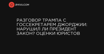 Дональд Трамп - Брэд Раффенспергер - Разговор Трампа с госсекретарем Джорджии: нарушил ли президент закон? Оценки юристов - bykvu.com - США - New York - Washington - шт. Джорджия - New York