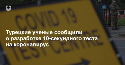 Турецкие ученые сообщили о разработке 10-секундного теста на коронавирус - news.tut.by - Анкара
