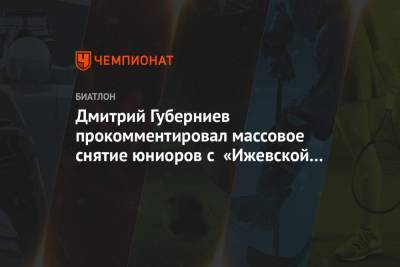 Дмитрий Губерниев - Дмитрий Губерниев прокомментировал массовое снятие юниоров с «Ижевской винтовки» - championat.com - Тюменская обл. - Югра - Ижевск