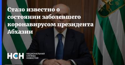 Аслан Бжания - Стало известно о состоянии заболевшего коронавирусом президента Абхазии - nsn.fm - Апсны