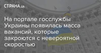 На портале госслужбы Украины появилась масса вакансий, которые закроются с невероятной скоростью - strana.ua