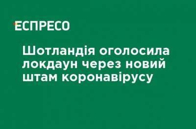 Шотландия объявила локдаун через новый штамм коронавируса - ru.espreso.tv - Шотландия