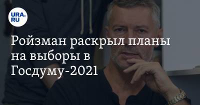Евгений Ройзман - Ройзман раскрыл планы на выборы в Госдуму-2021. «Если зарегистрируют, я выиграю» - ura.news - Москва - Екатеринбург
