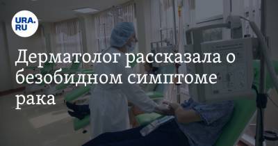 Дерматолог рассказала о безобидном симптоме рака - ura.news - Адлер