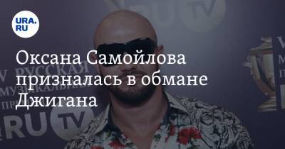Оксана Самойлова - Оксана Самойлова призналась в обмане Джигана - ura.news